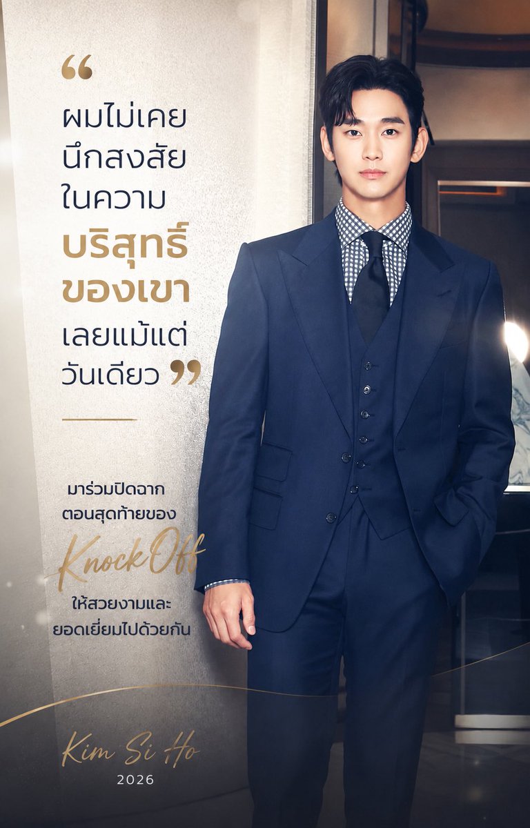 Kimsoohyun_TH's tweet photo. [แปล] ข้อความจากคุณ Kim Si Ho (ผู้กำกับศิลป์ซีรีส์ Knock Off)

วันนี้คุณ Kim Si Ho ได้โพสต์ข้อความผ่านทาง Threads เพื่อแบ่งปันเรื่องราวความประทับใจและความรู้สึกส่วนตัวที่มีต่อ คิมซูฮยอน ไว้ดังนี้

"คิมซูฮยอนกลับมาทำงานอีกครั้งแล้วครับ“ 

ภาพสุดท้ายของเขาในกองถ่าย ที่ดูเต็มไปด้วยความกังวลยังคงติดตาผมอยู่ตลอด แต่พอวันนี้ได้เห็นรอยยิ้มอันสดใสของเขาผ่านสื่อต่าง ๆ ภาพความหม่นหมองในวันนั้นก็มลายหายไปปลิดทิ้งเหมือนไม่เคยเกิดขึ้นจริงเลยครับ แถมรู้สึกว่าหล่อขึ้นกว่าเดิมอีกนะเนี่ย 555

ผมไม่เคยนึกสงสัยในความบริสุทธิ์ของเขาเลยแม้แต่วันเดียว รู้สึกตื้นตันใจมากครับ เพราะสิ่งที่ผมคอยพยายามพูดแก้ต่างเพื่อยืนยันความบริสุทธิ์ของเขากับพวกคนในวงการซีรีส์และภาพยนตร์ที่ได้เจอมาตลอดนั้น มันพิสูจน์แล้วว่าผมคิดไม่ผิดจริง ๆ

หวังว่าจะได้เจอกันในกองถ่ายในฐานะ "คิมซองจุน" เร็ว ๆ นี้นะครับ! มาร่วมปิดฉากตอนสุดท้ายของ KnockOff ให้สวยงามและยอดเยี่ยมไปด้วยกัน