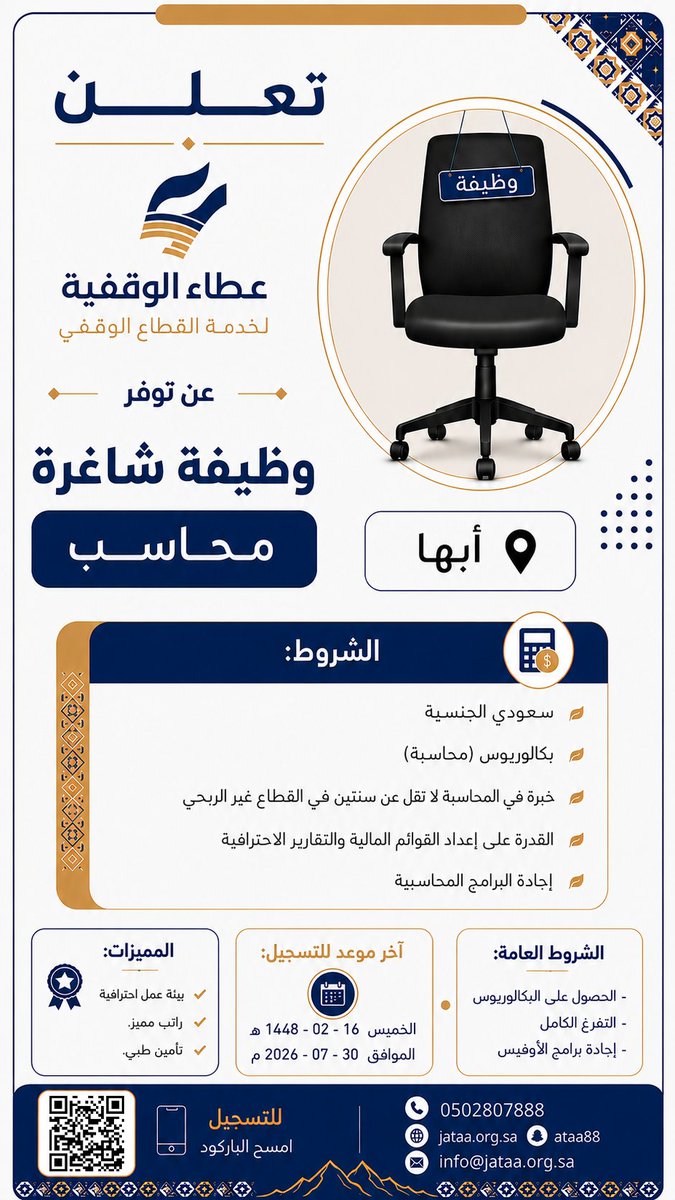ataa88's tweet photo. 📢 فرصة وظيفية | عطاء الوقفية ✨

تعلن #عطاء_الوقفية عن توفر وظيفة شاغرة بمسمى محاسب بمدينة #أبها. 📍

 المميزات: 🌟
 بيئة عمل احترافية. ✅
 راتب مميز. 💰
 تأمين طبي. 🛡️

 للاطلاع على التفاصيل والشروط، يرجى مراجعة الإعلان المرفق. 📄

 التسجيل: 📝

🔗 https://t.co/YLigWaoTe8 https://t.co/BSOpwYJcSy