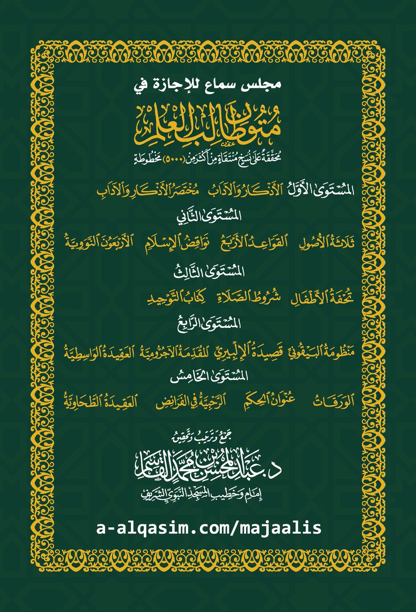 FawaidAlQasim's tweet photo. 📚 مجلس سماع لفضيلة الشيخ د. #عبدالمحسن_القاسم 
إمام وخطيب المسجد النبوي الشريف

للإجازة في متون طالب العلم:

١- حديث المسلسل بالأولية
٢- الأذكار والآداب
٣- ثلاثة الأصول
٤- القواعد الأربع
٥- نواقض الإسلام
٦- الأربعون
٧- تحفة الأطفال
٨- شروط الصلاة

https://t.co/oMUENGxmey https://t.co/ZeDolIlsBm
