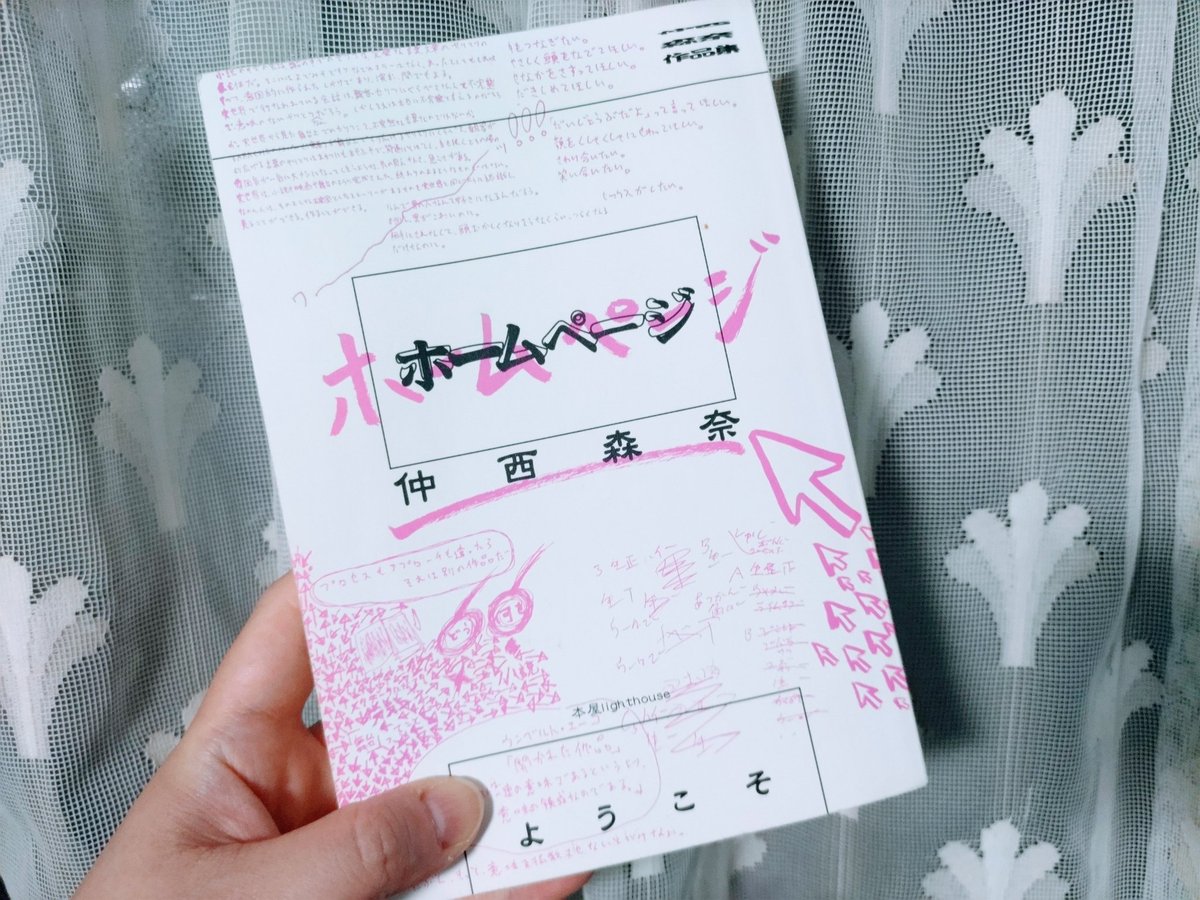 mamawaru's tweet photo. 生活とフィクションを純度高く同じ熱量でサヴァイブしている（という印象でわたしが尊敬する）仲西森奈さんの作品集『ホームページ』。販促という枠組みにとらわれない、壮大でロマンチックな企画に寄稿させてもらいました。うちに招くような、招かれるような気持ちで。うれしい。ありがとう。 https://t.co/kG3NDMiKBv