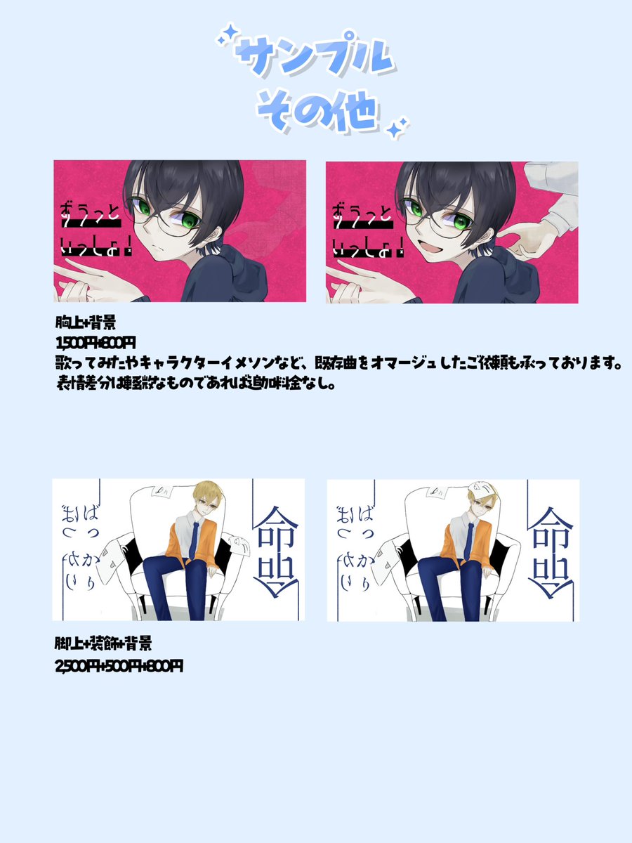 hiyosu_2's tweet photo. 【固定用】
料金表、サンプル内の具体的な金額やお受けできるものをまとめました！
ご依頼についてのご相談はDM等へお願いいたします🤲
DMが送信できない場合はリプでお知らせください🙇‍♀️

より詳細な料金表・注意事項・サンプルはプロカをご確認ください！
サイト通しはリプツリーに随時更新します。 https://t.co/8XkckYf8Cl