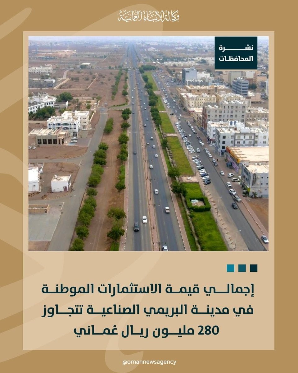 omanify's tweet photo. كما سجلت مدينة البريمي الصناعية 230 مليون ريال للاستثمارات الموطنة فيها https://t.co/SHGFV3kCAS
