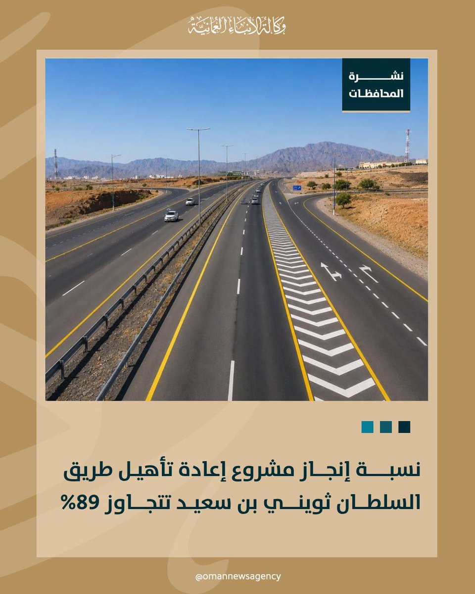 omanify's tweet photo. وفي نشاطات المحافظات، بلغت نسبة إنجاز طريق السلطان ثويني بن سعيد (٨٩٪) https://t.co/pRF1abUCdZ
