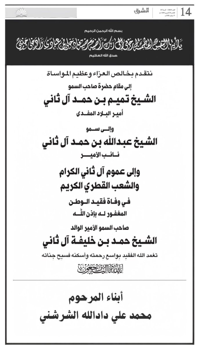 q11q44's tweet photo. نتقدم بخالص العزاء وعظيم المواساة إلى مقام حضرة صاحب السمو
#الشيخ_تميم_بن_حمد_آل_ثاني
وإلى سمو
#الشيخ_عبدالله_بن_حمد_آل_ثاني
وإلى عموم آل ثاني الكرام
والشعب القطري الكريم
في وفاة فقيد الوطن
المغفور له بإذن الله
#الشيخ_حمد_بن_خليفة_آل_ثاني

أبناء المرحوم / محمد علي دادالله الشرشني https://t.co/lrnswzWa5L