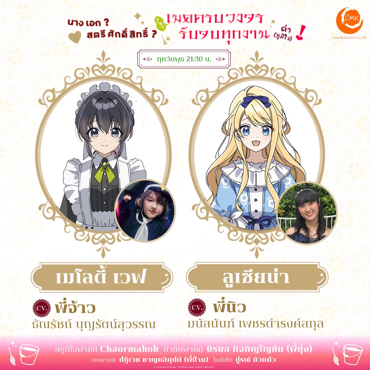 hebumachanai77's tweet photo. 👩🏻‍⚖️นางเอก? สตรีศักดิ์สิทธิ์? โนๆ เมดครบวงจรรับจบทุกงานค่า (ภูมิใจ)!

📺 พากย์ไทยทุกวันพุธ 21:30 น. ทาง @Crunchyroll  
นำโดย
จ้าว ธัณรัชถ์ บุญรัตน์สุวรรณ (@Jaoha0626) I เมโลดี้
นิว มนัสนันท์ เพชรดำรงค์สกุล I ลูเซียน่า

-
กำกับโดย พี่ยุ่ง นิรมล กิจภิญโญชัย
สตูดิโอพากย์ @chaormakok https://t.co/xzuQrWKcyW