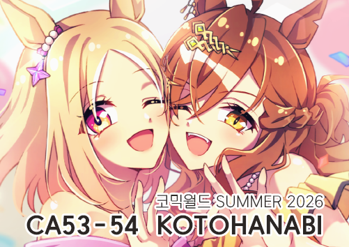 koto_umamm's tweet photo. 💜7월 코믹 인포 
⊹˚  CA_53-54 KOTOHANABI 
⊹˚  토일 양일 참가 
⊹˚  우마무스메｜데못죽 https://t.co/OJAtYOU5zt