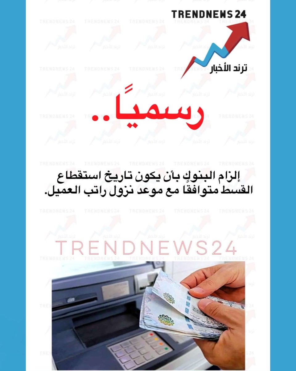 trendnews_24's tweet photo. رسميًا..

إلزام البنوك بأن يكون تاريخ استقطاع القسط متوافقا مع موعد نزول راتب العميل. https://t.co/hJUg8jhQ7w