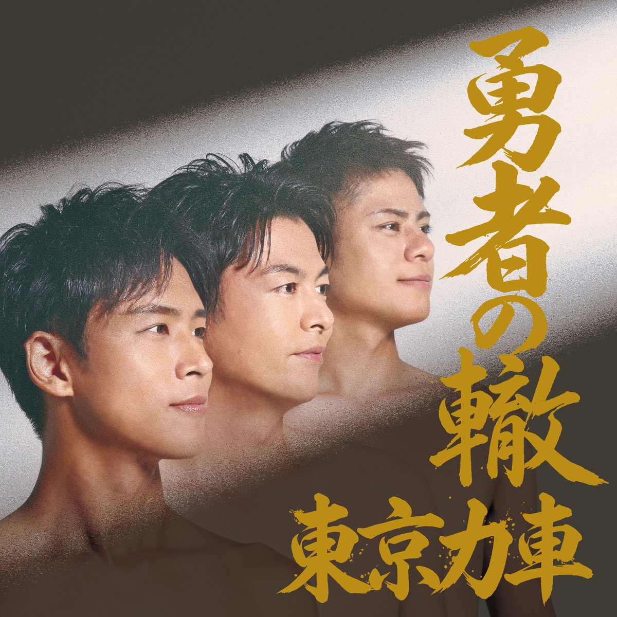 tokyorickshaw1's tweet photo. 【ジャケット公開】

進むしかねぇ、それだけだ

その先に見据える“明鏡止水”の境地へ—。

2026年8月26日「勇者の轍（わだち）」

＃東京力車 https://t.co/mfknnWY4v6