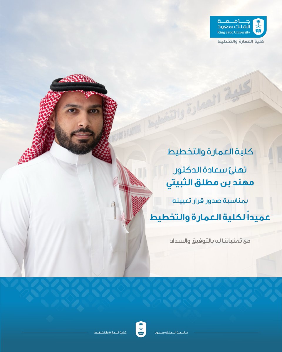 CAP_KSU_KSA's tweet photo. تتقدم #كلية_العمارة_والتخطيط بـ #جامعة_الملك_سعود بخالص التهنئة لسعادة الدكتور مهند بن مطلق الثبيتي بمناسبة صدور قرار تعيينه عميداً لكلية العمارة والتخطيط، سائلين الله له التوفيق والسداد في خدمة الكلية وتحقيق تطلعاتها https://t.co/AK8TPFbEXg