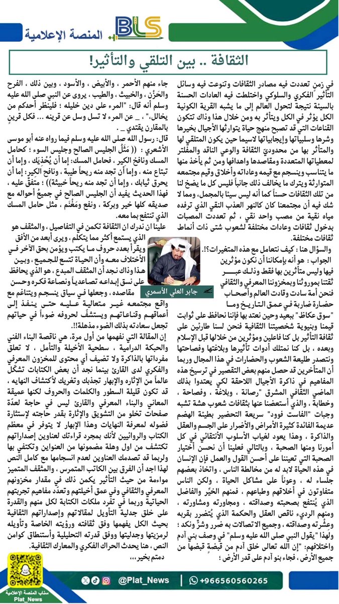 Plat_News's tweet photo. #مقال| 
"الثقافة .. بين التلقي والتأثير!"
✍️ جابر العلي الأسمري

#المنصة_الإعلامية_BLS https://t.co/ekxdI3fpqn