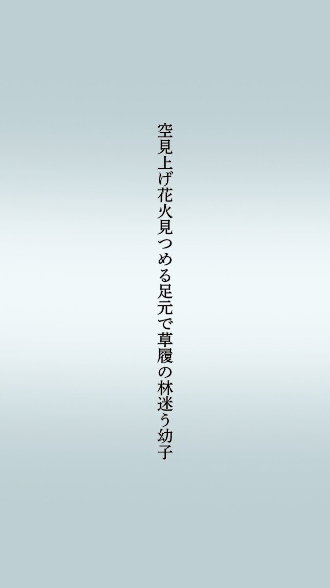 Mirage_U_DEVIL's tweet photo. 空見上げ花火見つめる足元で草履の林迷う幼子
#短歌
#毎日文学 https://t.co/qS0m33myxN