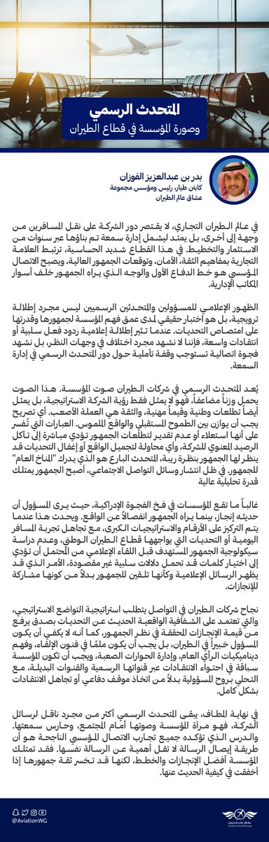 AviationWG's tweet photo. الثقة هي العملة الأصعب في قطاع الطيران التجاري..

كيف يمكن للمتحدث الرسمي بناء جسور الثقة مع الجمهور، وتجنب الوقوع في فخ الفجوة الإدراكية.

مقالة للكابتن بدر الفوزان . https://t.co/oOqEK4qDXO