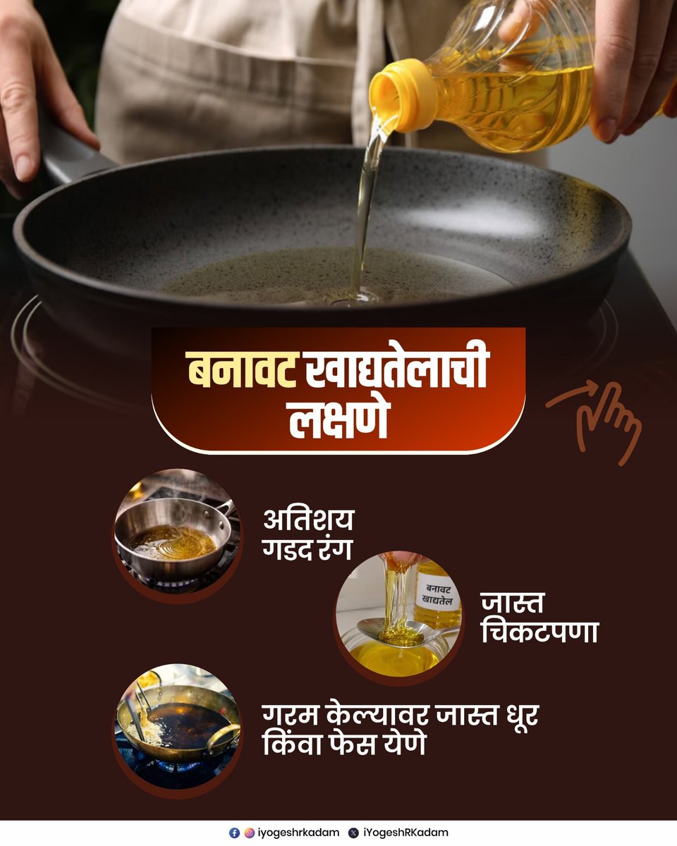 Abhischavan's tweet photo. भेसळयुक्त अन्नाला नकार द्या! संशयास्पद अन्नपदार्थ आढळल्यास त्वरित तक्रार करा आणि सुरक्षित अन्नासाठी सजग नागरिक बना. ✅

📞 FDA हेल्पलाईन: 022-26122652 1/2

#SafeFood #FoodSafety #FDA #भेसळमुक्तअन्न #सुरक्षितअन्न
@iYogeshRKadam https://t.co/vfqZeu2OCJ