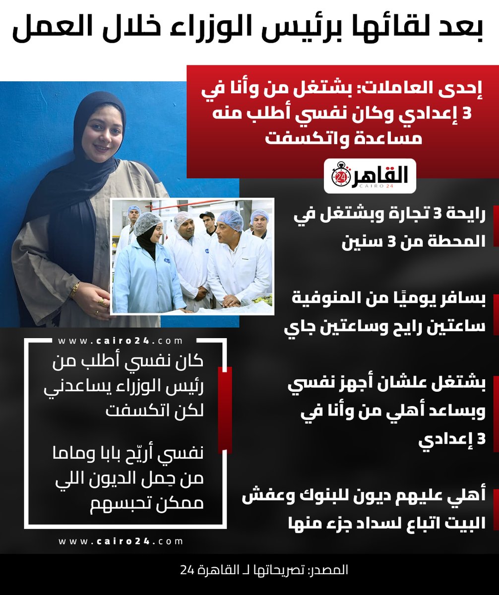 cairo24_'s tweet photo. بعد لقائها برئيس الوزراء خلال العمل.. إحدى العاملات: بشتغل من وأنا في 3 إعدادي وكان نفسي أطلب منه مساعدة واتكسفت

المصدر: تصريحاتها لـ القاهرة 24 https://t.co/6n5RelvzTj