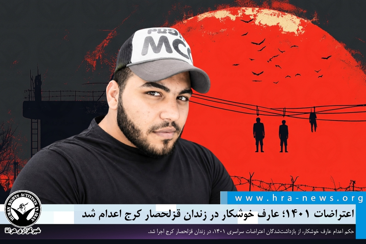 hra_news's tweet photo. حکم #اعدام عارف خوشکار، از بازداشت‌شدگان اعتراضات سراسری ۱۴۰۱، سحرگاه امروز چهارشنبه ۲۴ تیرماه، در زندان قزلحصار کرج اجرا شد.

#عارف_خوشکار

https://t.co/6F6iMnoB6t https://t.co/8344u8iUtf