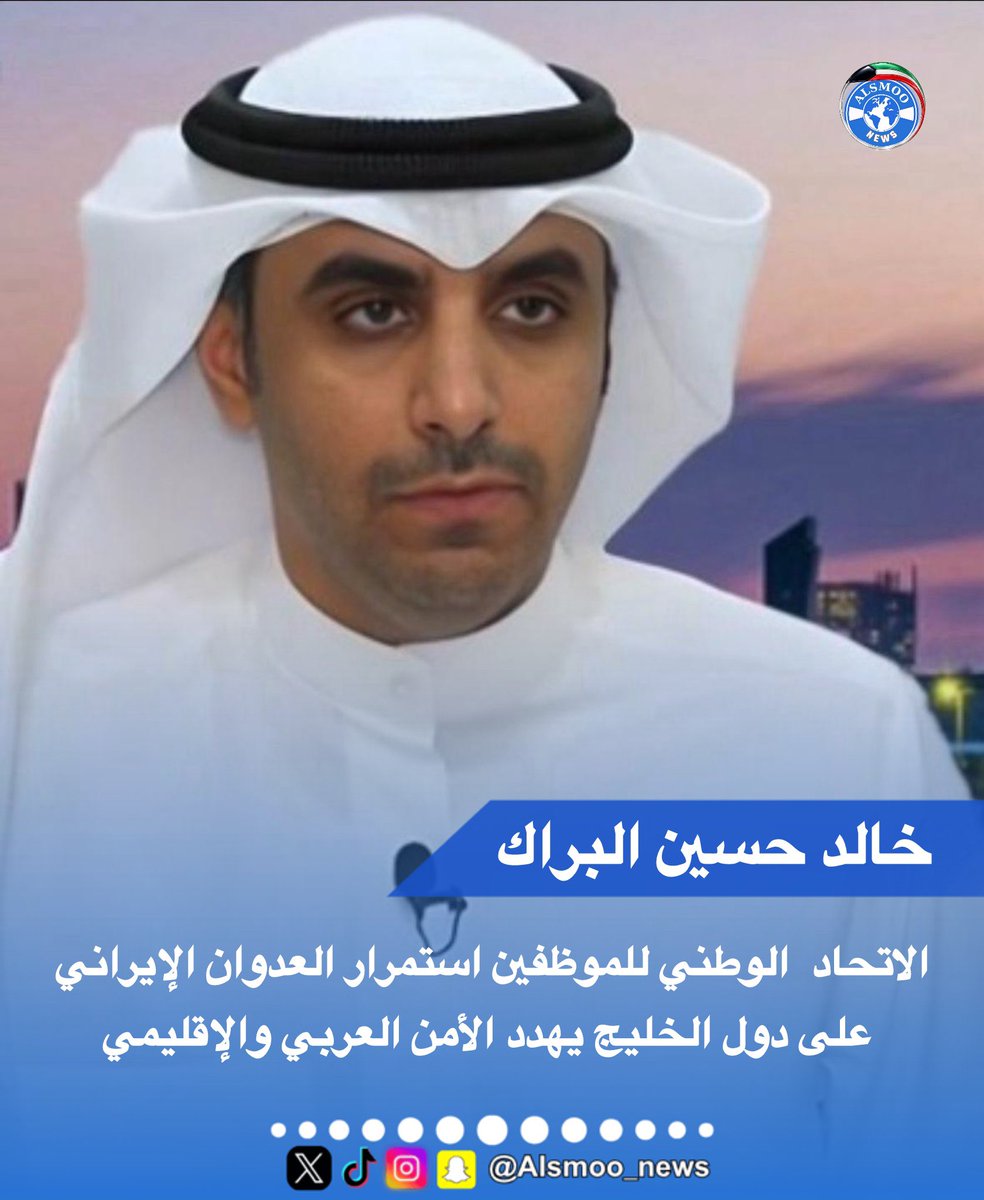 Alsmoo_news's tweet photo. الاتحاد  الوطني للموظفين : استمرار العدوان الإيراني على دول الخليج يهدد الأمن العربي والإقليمي

دعا الاتحادات والنقابات العمالية والمهنية حول العالم إلى توحيد موقفها الرافض للاعتداءات ودعم أمن واستقرار دول الخليج

أدان  الاتحاد  الوطني للموظفين، استمرار العدوان الإيراني على دول الخليج العربي، مؤكدًا أن هذه الاعتداءات تمثل انتهاكًا صارخًا للقانون الدولي وميثاق الأمم المتحدة، وتهدد أمن واستقرار المنطقة، وتقوض الجهود الرامية إلى ترسيخ السلام والتنمية.

وقال رئيس الاتحاد الوطني للموظفين خالد حسين البراك، في تصريح صحفي، إن أمن دول الخليج يعد ركيزة أساسية للأمن العربي والإقليمي، وإن أي اعتداء يستهدف سيادة دوله أو سلامة أراضيها يمثل تهديدًا للأمن القومي العربي، داعيًا المجتمع الدولي إلى تحمل مسؤولياته واتخاذ موقف حازم لوقف هذه الاعتداءات، وضمان احترام سيادة الدول وعدم التدخل في شؤونها الداخلية.

كما دعا البراك  الاتحادات والنقابات العمالية والمهنية في مختلف دول العالم إلى توحيد موقفها وإصدار بيانات إدانة واضحة للعدوان، والتعبير عن تضامنها مع دول الخليج، والتأكيد على حقها في الأمن والاستقرار، بما يعزز مبادئ القانون الدولي ويرفض جميع أشكال الاعتداء على سيادة الدول.

وأكد تضامن الاتحاد الكامل مع دول الخليج وشعوبها، ويشدد على أن احترام القانون الدولي، والالتزام بالحوار والوسائل السلمية، يمثلان الطريق الأمثل لتسوية النزاعات، والحفاظ على أمن المنطقة واستقرارها، وتجنيبها المزيد من التصعيد والتوتر.