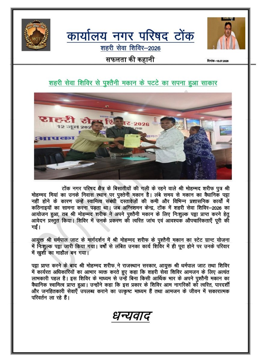 DCDMTonk's tweet photo. #Tonk
#शहरी_सेवा_शिविर 

नगर परिषद टोंक 

मौके पर ही काम होने पर लोगों ने प्रकट की खुशी। राज्य सरकार का जताया आभार
@BhajanlalBjp 
@RajCMO 
@svoruganti1466 
@DIPRRajasthan https://t.co/uOrCtql9FC