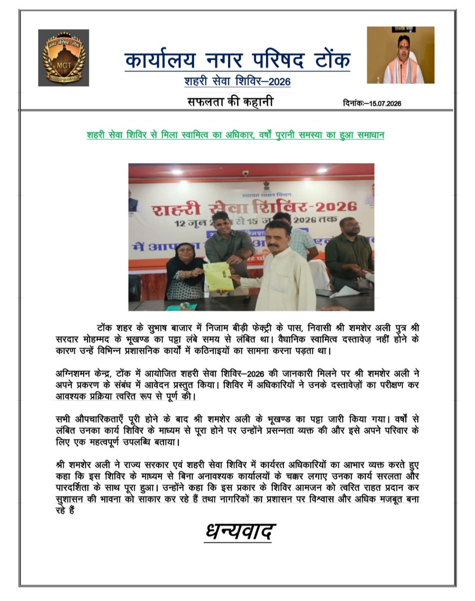 DCDMTonk's tweet photo. #Tonk
#शहरी_सेवा_शिविर 

नगर परिषद टोंक 

मौके पर ही काम होने पर लोगों ने प्रकट की खुशी। राज्य सरकार का जताया आभार
@BhajanlalBjp 
@RajCMO 
@svoruganti1466 
@DIPRRajasthan https://t.co/uOrCtql9FC