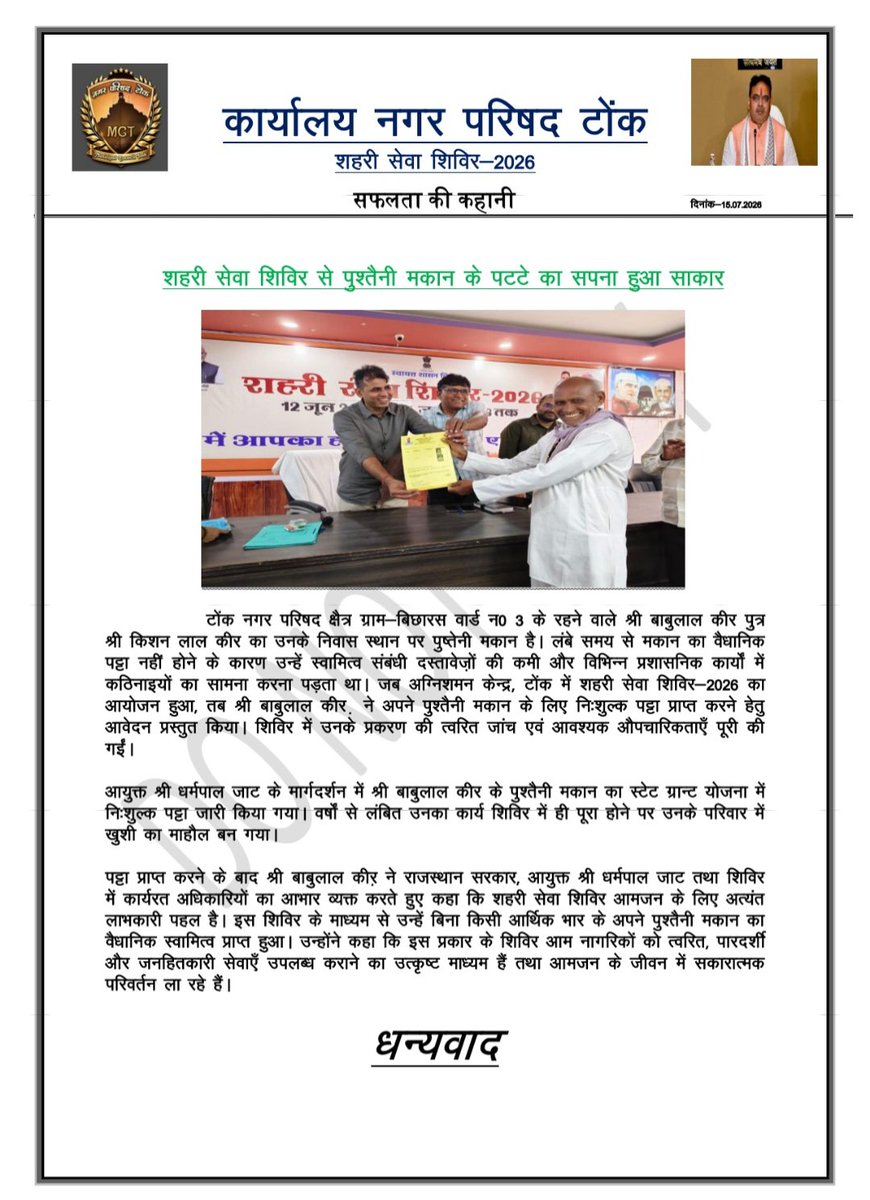 DCDMTonk's tweet photo. #Tonk
#शहरी_सेवा_शिविर 

नगर परिषद टोंक 

मौके पर ही काम होने पर लोगों ने प्रकट की खुशी। राज्य सरकार का जताया आभार
@BhajanlalBjp 
@RajCMO 
@svoruganti1466 
@DIPRRajasthan https://t.co/uOrCtql9FC