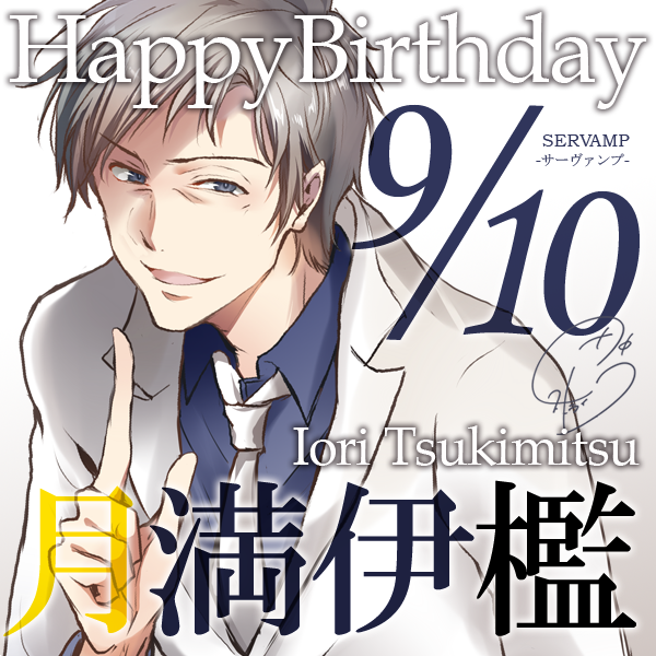 ts_servamp's tweet photo. 本日9月10日はC3東京支部支部長・月満伊檻の誕生日です！月満3兄弟の長男、ハムスター2匹と同居中で今は独り身の36歳。おしゃべりで、一見すると軽薄そうな性格です。過去にはC3の旧3バカ(?)として徹・塔間と組んでいました。
陰の功労者、伊檻の活躍をぜひコミックスでご覧ください！ #サーヴァンプ https://t.co/nKcOFTKbR2