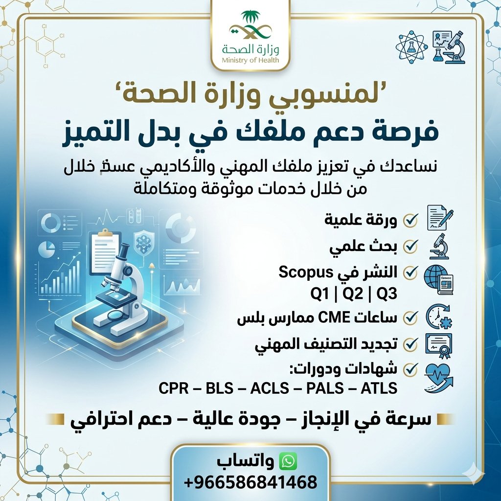 Exeter_0's tweet photo. ممارس صحي او موظف في وزارة الصحة
""  تبي تقدم على استحقاق بدل التميز  ""
شارك معنا في ::
^ كتابة ونشر ورقة علمية
^ كتابة ونشر بحث علمي
^ مجلة علمية محكمة معتمدة
^ ضمن قاعدة بيانات سكوباس
^ سنة النشر 24- 25- 26
للتواصل والاستفسار⬇️
https://t.co/57rDY9OmfJ
#بدل_التميز https://t.co/O5cq17rUUM
