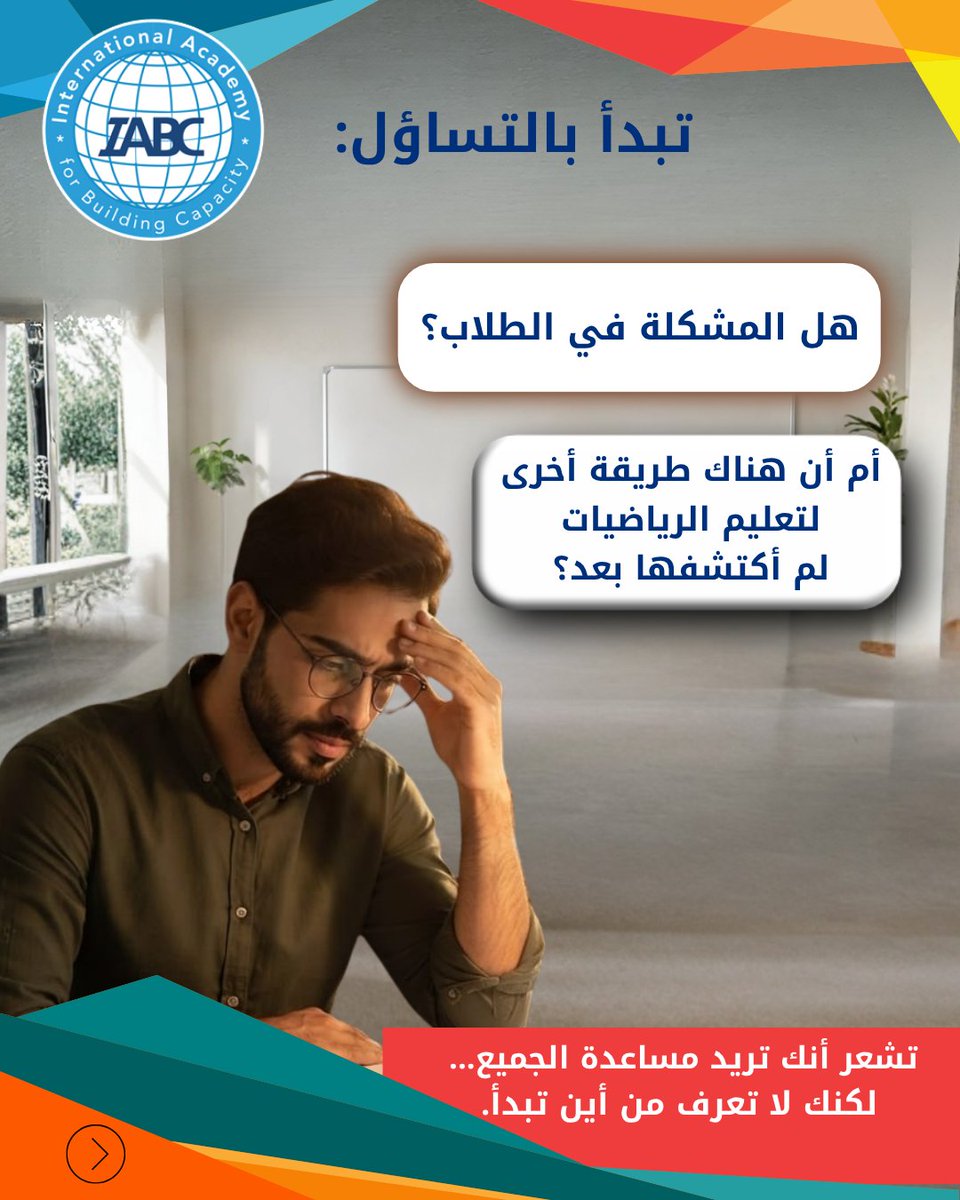 IABCMedia's tweet photo. 📖 اكتشف كيف تساعد الاستراتيجيات البصرية ومتعددة الحواس على جعل الرياضيات أكثر فهمًا وتفاعلًا.
📩 التسجيل:https://t.co/4dsdIt8LeL
📲 واتساب:+96170618278
#TeachingStrategies #VisualLearning #IABC #الأكاديمية_الدولية_لبناء_القدرات https://t.co/86k3mMzVUQ