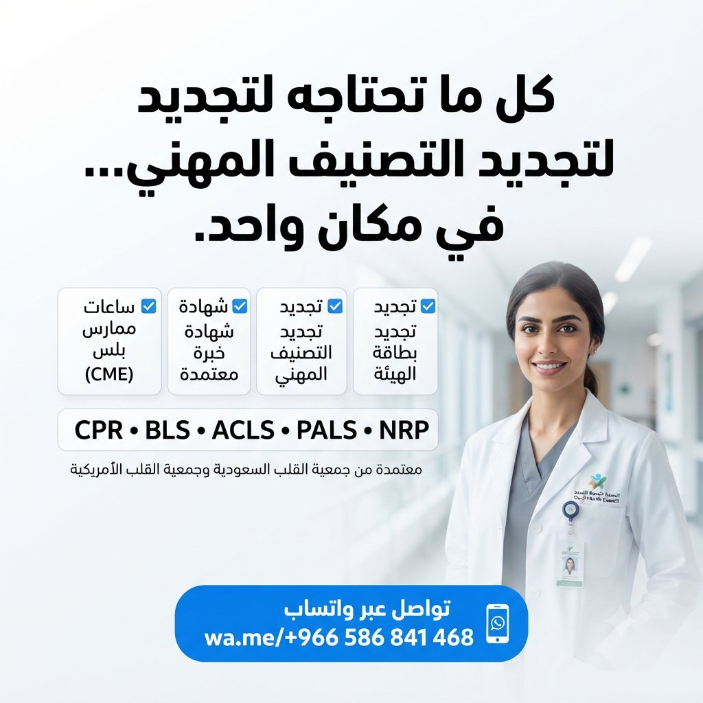 Reeem2_R's tweet photo. جاهز لتجديد الهيئة أو الترخيص المهني؟

إضافة ساعاتك الناقصة حتى ٦٠ساعة
تجديد بطاقة الهيئة ||  تجديد التسجيل المهني
تجديد التصنيف المهني||  تجديد الرخصة

شهادات BLS و CPR و ACLS و PALS و NRP و ATLS و PHTLS

ساعات CME
ساعات تعليم طبي مستمر
واتس 
https://t.co/wn31258Oxt
#ممارس_صحي https://t.co/HknYpL4QBy