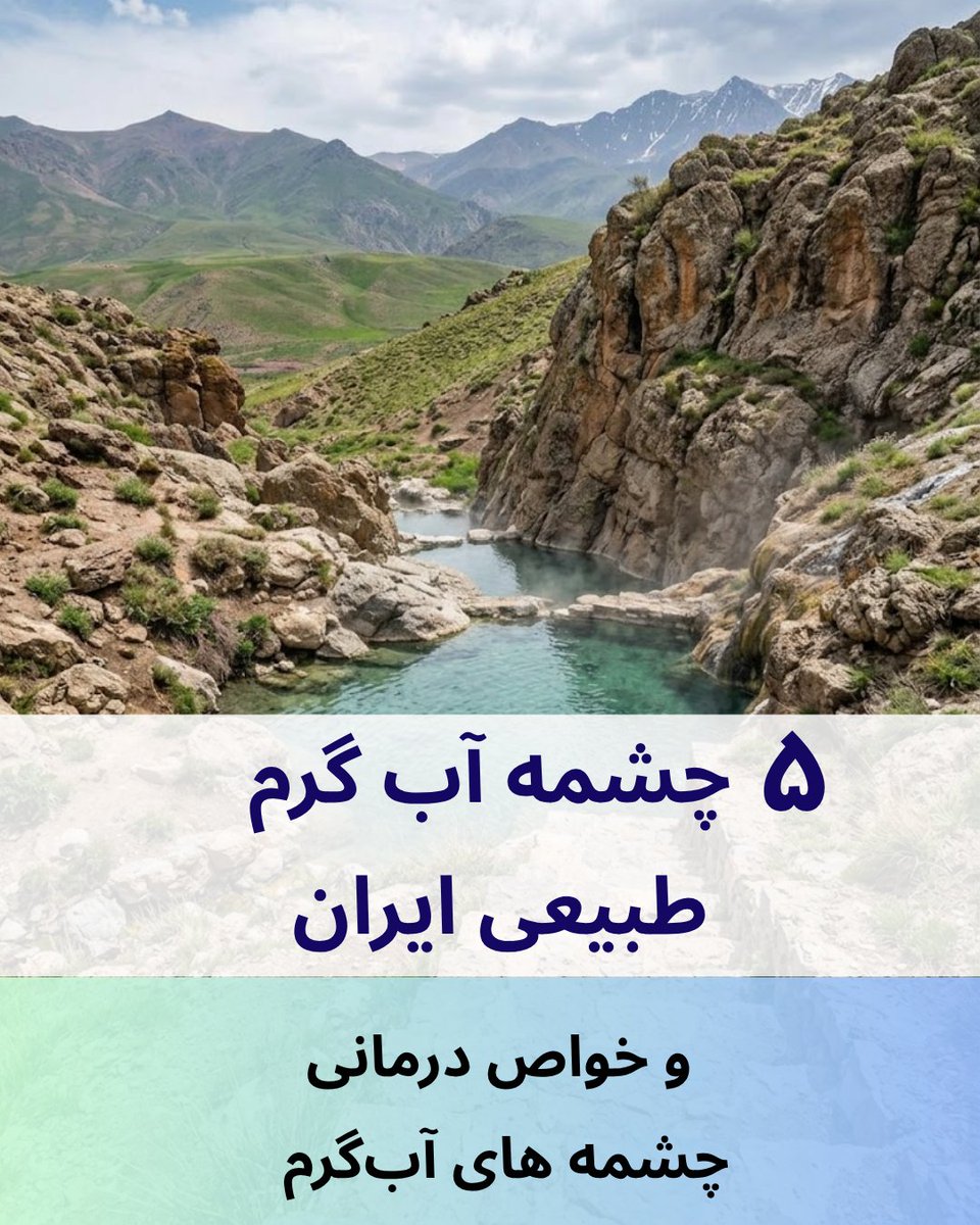 IranTop5's tweet photo. خستگی کار رو چطور میشه از تن بیرون کرد؟ با سفر به چشمه‌های آب‌گرم طبیعی! 🌊
ما ۵ تا از بهترین چشمه‌های آب‌گرم ایران (از رینه دماوند تا محلات و اهرم) رو معرفی کردیم که علاوه بر طبیعت بکر، خواص درمانی فوق‌العاده‌ای هم دارن. ♨️

جزئیات رو اینجا بخونید: 👇
https://t.co/8PpPYGTOP7 https://t.co/vtIlNHkUCS