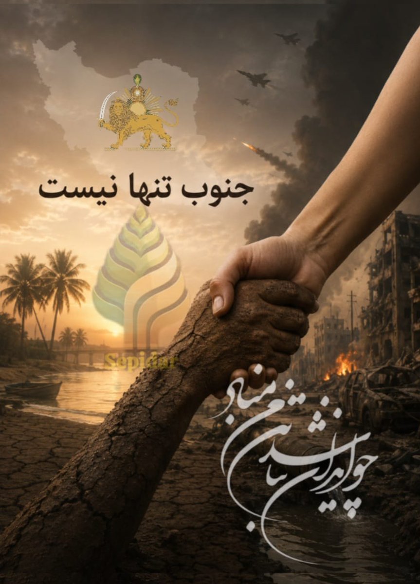 TehraniMp's tweet photo. جنوب تنها نیست.
#نه_به_جمهوری_اسلامی 

#سپیدار_حزب_زنان_ایران 
برای ایران، برای همبستگی، برای آزادی.
#پاینده_ایران 
#جاوید_شاه
               https://t.co/7aJt3WexAf https://t.co/fMlnsXaoPg
