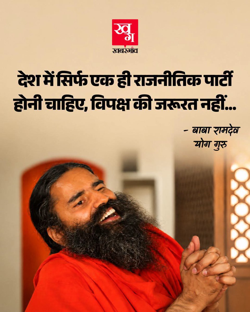 Sadavalismajwad's tweet photo. लोकतंत्र की सबसे बड़ी ताकत एक मज़बूत विपक्ष होता है।
सत्ता और विपक्ष, लोकतंत्र के दो पहिए हैं। विपक्ष जनता की आवाज़ उठाता है, सरकार से सवाल पूछता है और जवाबदेही सुनिश्चित करता है।

अगर सिर्फ एक ही राजनीतिक पार्टी रह जाए, तो लोकतंत्र की भावना और बहुलतावाद दोनों कमजोर पड़ सकते हैं। https://t.co/if2aqhe34Y