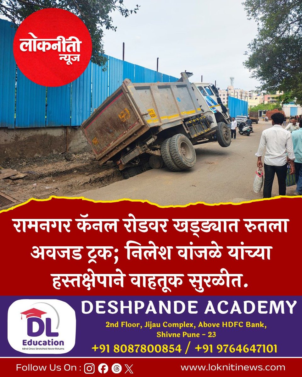 Loknitinewspune's tweet photo. रामनगर कॅनल रोडवर खड्ड्यात रुतला अवजड ट्रक; निलेश वांजळे यांच्या हस्तक्षेपाने वाहतूक सुरळीत.

#loknitinews #warjepune #ramnagar #twitter https://t.co/CGeqML5o6F