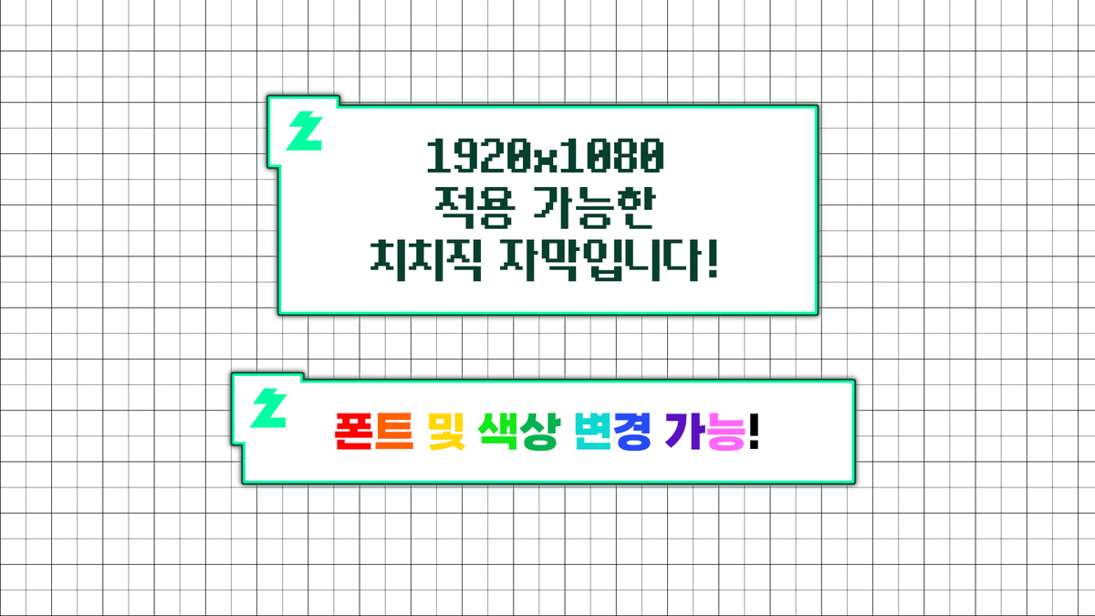 SashaOfficial's tweet photo. ₊˚⊹♡ 치지직 반응형 자막 배포! ♡⊹˚₊

네. 맞습니다. 무료입니다. (ง •̀_•́)ง

☑ 상업적 이용
☑ 2차 수정

❌ 재배포
❌ 판매

로고 이미지를 제외한 모든 디자인을
! 프리미어 프로 기능만으로 제작 !

그래서...
✔️레이어가 가볍고
✔️수정이 쉬운
반응형 자막입니다!

✔️폰트 및 색상 변경
✔️그림자 효과 ON / OFF
자유롭게 2차 수정 가능합니다!

사용료는 단 하나!

『 사샤 데뷔 포스트 RT 』

예쁘게 사용해 주세요! ദ്ദി ˉ͈̀꒳ˉ͈́ )✧

- 단, 자막의 전체 크기 조절과 이동은 반드시
 " 효과 컨트롤의 모션 " 에서 수정해야 합니다!

https://t.co/1lOQai3klt

#버츄얼 #편집 #편집자 #영상편집자 #영상편집 #프리미어프로 #무료 #템플릿 #자막 #치지직 #스트리머 #자막 #Vtuber #버츄얼데뷔 #데뷔 #버튜버 #치지직