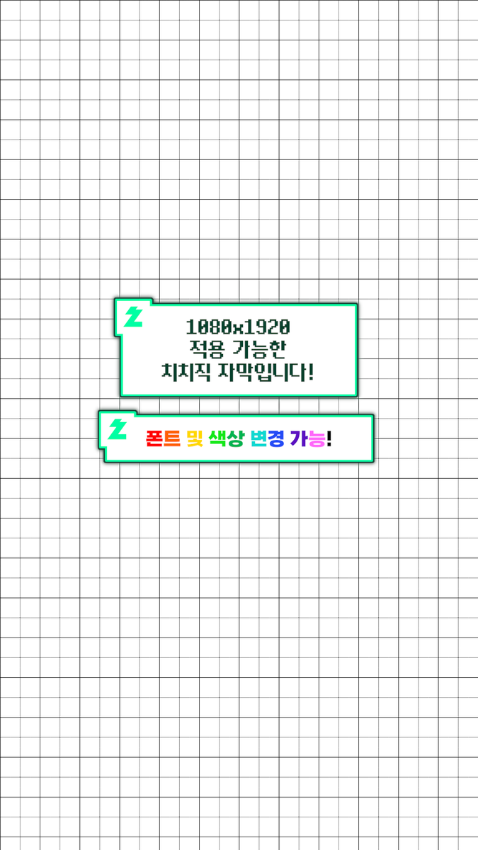 SashaOfficial's tweet photo. ₊˚⊹♡ 치지직 반응형 자막 배포! ♡⊹˚₊

네. 맞습니다. 무료입니다. (ง •̀_•́)ง

☑ 상업적 이용
☑ 2차 수정

❌ 재배포
❌ 판매

로고 이미지를 제외한 모든 디자인을
! 프리미어 프로 기능만으로 제작 !

그래서...
✔️레이어가 가볍고
✔️수정이 쉬운
반응형 자막입니다!

✔️폰트 및 색상 변경
✔️그림자 효과 ON / OFF
자유롭게 2차 수정 가능합니다!

사용료는 단 하나!

『 사샤 데뷔 포스트 RT 』

예쁘게 사용해 주세요! ദ്ദി ˉ͈̀꒳ˉ͈́ )✧

- 단, 자막의 전체 크기 조절과 이동은 반드시
 " 효과 컨트롤의 모션 " 에서 수정해야 합니다!

https://t.co/1lOQai3klt

#버츄얼 #편집 #편집자 #영상편집자 #영상편집 #프리미어프로 #무료 #템플릿 #자막 #치지직 #스트리머 #자막 #Vtuber #버츄얼데뷔 #데뷔 #버튜버 #치지직
