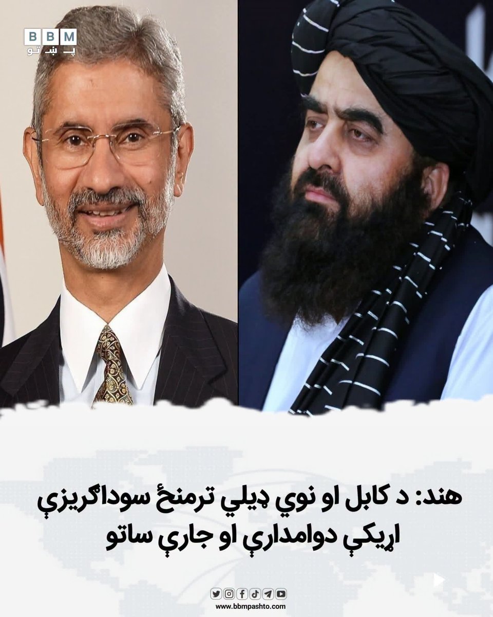 bbmpashto_X's tweet photo. د هند بهرنیو چارو وزارت ویلي، چې د افغانستان او هند ترمنځ سوداګریزې اړیکې د هوايي دهلېز له لارې په عادي ډول دوام لري او کوم خنډ نه دی رامنځته شوی. د دغه وزارت ویاند ویلي، د افغانستان د کرنې وزیر مولوي عطاءالله عمري د خپل سفر پر مهال له هندي چارواکو او د کرنې او سوداګرۍ برخې https://t.co/z2tmRwTq4e