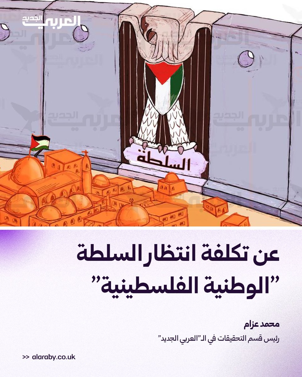 alaraby_ar's tweet photo. "أين السلطة الوطنية الفلسطينية؟ وماذا تفعل في يومها؟ ما هي الانشغالات الكبرى المسيطرة على أداء أجهزتها؟ الإجابة بالتأكيد كل شيء ما عدا تمثيل الشعب الفلسطيني سياسياً والسعي نحو إنهاء الاحتلال وإقامة الدولة المستقلة."

اقرأ مقال "محمد عزام": https://t.co/v12fjbHuTS

@azzm https://t.co/4YrEHqO7CI