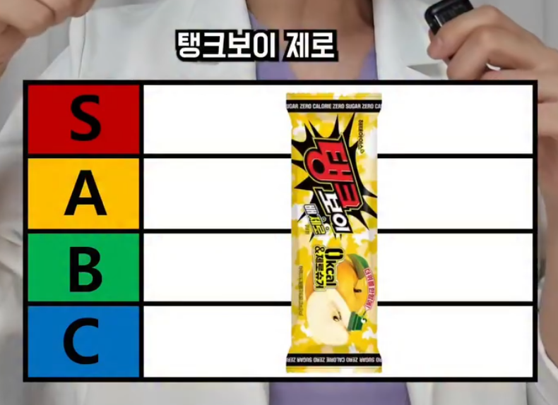laterinfo_'s tweet photo. 40kg 뺀 의사가 정리한 다이어트 아이스크림 계급도

편의점 제로 아이스크림이라고 다 같은 게 아님. 0kcal 써 있어도 성분표 뒤집으면 그냥 일반이랑 다를 바 없는 것도 많음.

S등급 (가장 좋음, 마음껏 골라도 됨)
-탱크보이 제로: 영칼로리, 아세설팜K는 아쉽지만 전체 성분 깨끗
-스키니피그 제로 파인바: 알룰로스 메인, 성분 배합 1등
-폴라포 스포츠 제로: 0kcal에 시원한 맛, 성분 깔끔
-라라스윗 포도·자두 제로바: 과일 맛 0kcal, 성분 준수
-라라스윗 저당 멜론바: 80kcal지만 크림류 중 성분 가장 클린. 크림류 먹을 거면 이거
-마이노멀 저당 딸기바: 25kcal에 진짜 딸기, 대체당도 제일 깨끗, 식이섬유 3.5g까지

A등급 (무난함)
-죠스바 영칼로리: 맛 그대로인데 덱스트린 포함이 아쉬움
-스크류바 영칼로리: 스크류바 팬이면 무조건 이 버전으로
-라라스윗 오렌지 제로바: 0kcal지만 액상과당 들어감
-씨없는 수박 0칼로리: 알룰로스 메인이나 덱스트린 포함
-생귤탱귤 제로 감귤: 0kcal에 천연향으로 맛 살렸지만 말토덱스트린 포함

B등급 (주의, 애매함)
-라라스윗 저당 복숭아 요거트바: 80kcal에 진짜 요거트, 근데 아세설팜K·팜유 포함
-라라스윗 저당 생우유 모나카: 설탕·팜유 있지만 식이섬유 6g으로 약간 방어됨
-강릉 초당순두부 제로: 두부라 건강할 줄 알았는데 가공버터·덱스트린 포함

C등급 (일반 아이스크림이랑 별 차이 없음, 다이어트면 패스)
-더위사냥 저당: 90kcal에 과당, 발암 이슈 있는 카라멜 색소
-제로 밀크 모나카: 당류 0이어도 150kcal, 말티톨·가공버터·가공치즈
-저당 월드콘: 일반이랑 20kcal 차이뿐. 말티톨·가공버터라 그냥 일반 월드콘 먹는 게 나음
-제로 아이스 쿠키앤크림 바: 166kcal, 말티톨에 가공버터·경화유로 포화지방 7g
-제로 아이스 트리플 초콜릿 바: 당류 제로여도 말티톨로 혈당 자극, 팜유·가공버터 등 나쁜 지방 많음