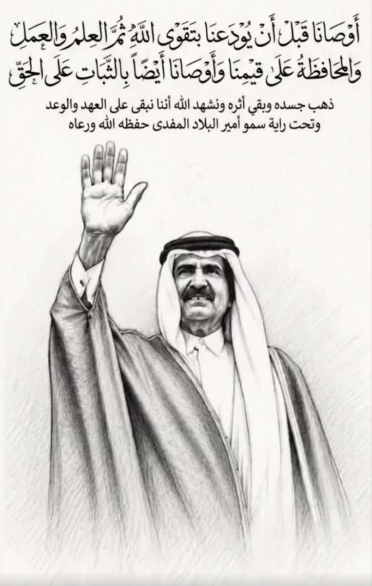 MariamAlAwadi's tweet photo. ترثيك يا تاج الوطن كل ديرة 
      والحزن عم الدار وأرخى  ظلامه 
الحزن في فويرط يناجي الذخيرة 
      والوجد في الوكرة يعزي الثمامة 
في كل بيت اليوم ذكرى مريرة 
       كن الحزن صوب علينا سهامه 
أنا اشهد أن الفقد لحظه عسيره 
     فارس ترجل عن فرسه ولجامه https://t.co/eIavF46ZX6