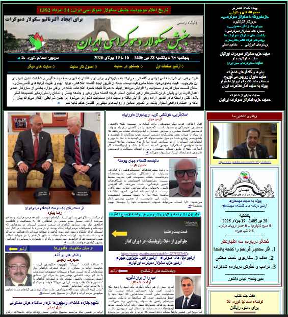 DNooriala's tweet photo. منتشر شد: 
نشریهء جنبش سکولار دموکراسی ایران
برای پنجشنبه 25 تا یکشنبه 28 تیر 1405
16 تا 19 ماه جولای 2026
https://t.co/2g32Dhb7pM https://t.co/7GjbQCxVwk