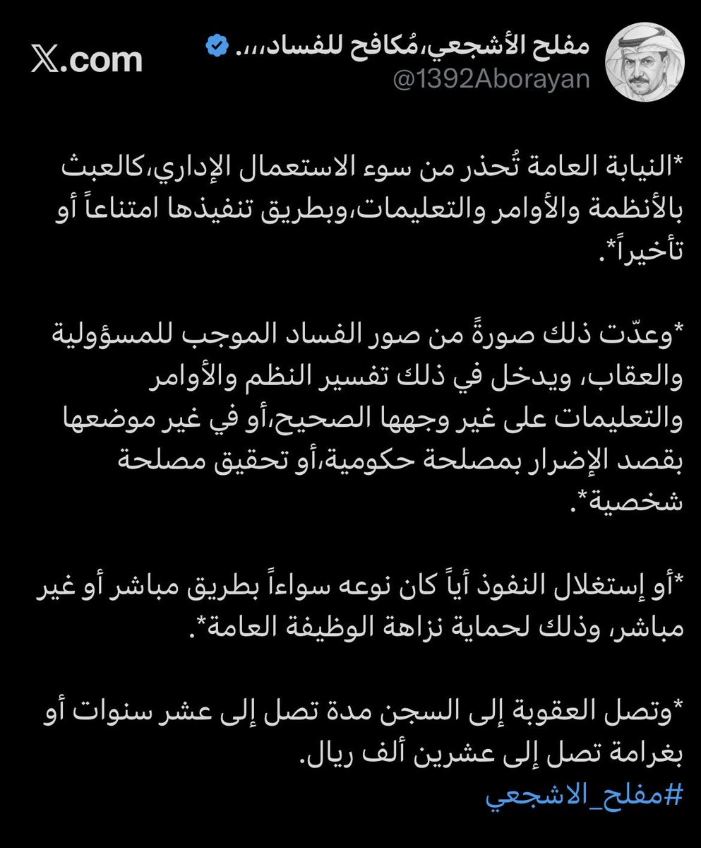 مفلح الأشجعي،مُكافح للفساد،،،. tweet media