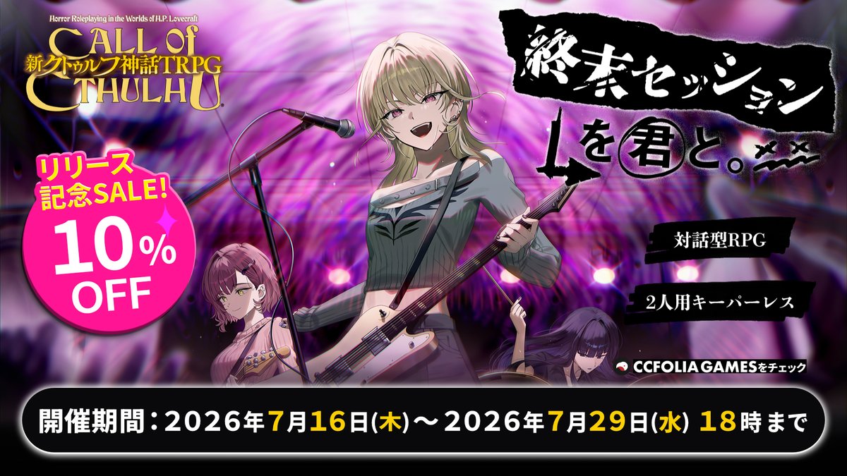 ccfolia_games's tweet photo. 【CCFOLIA GAMES 新作情報】
「新クトゥルフ神話TRPG『終末セッションを君と。』 | セット版」

元バンドメンバーを追って、謎の事務所へ踏み込む──

キーパー（進行役）なし。
プレイヤーそれぞれの視点から物語が交差する「2人協力型」シナリオ
（@cthulhumasters）
https://t.co/LuskSLQFqq https://t.co/hkF4qkNqgs