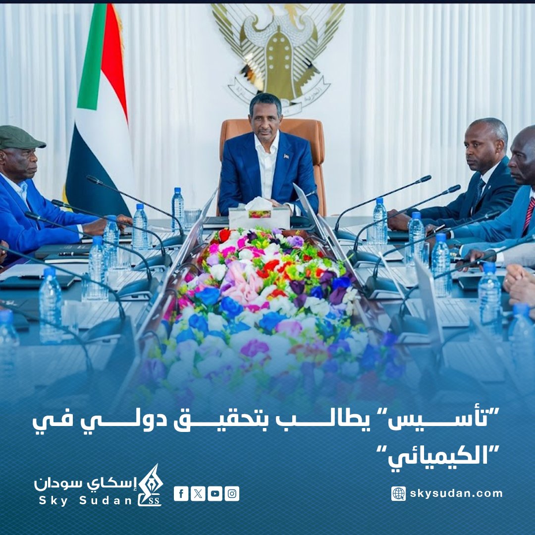 sodanvoice30's tweet photo. #تأسيس يطالب بتحقيق دولي في الكيميائـ ـي

دعا تحالف السودان التأسيسي تأسيس إلى إجراء تحقيق دولي مستقل في مزاعم استخدام أسل*حــ ــة كيم*يائية خلال الحـ رب الدائرة في #السودان
مطالبًا بمحاسبة المسؤولين عنها في حال ثبوت تلك الاتهامات https://t.co/DxcTUs7TLw