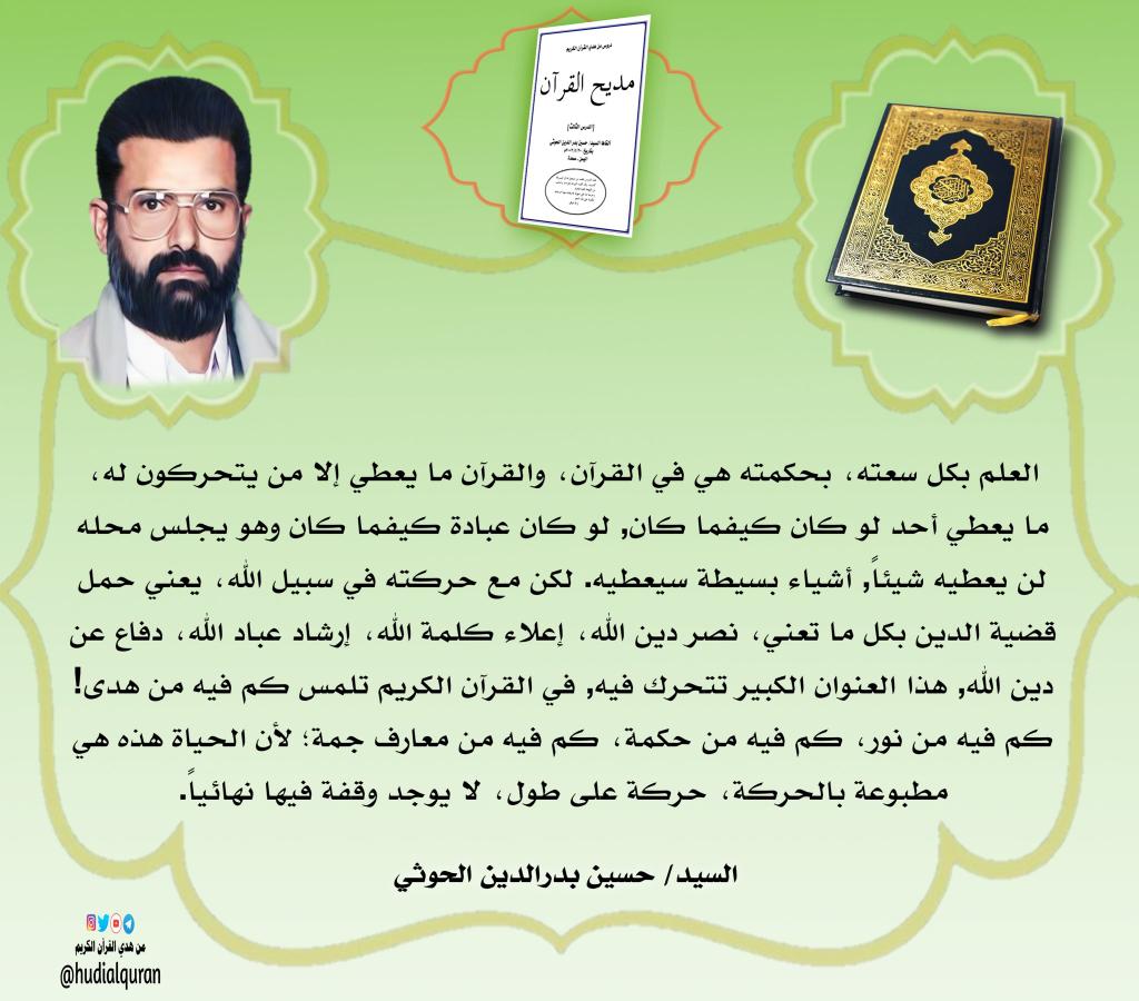 hudialquran's tweet photo. #السيد_حسين_بدرالدين_الحوثي:
#القرآن ما يعطي إلامن يتحركون له،ما يعطي أحد لو كان كيفما كان, لو كان عبادة كيفما كان وهو يجلس محله لن يعطيه شيئاً,أشياء بسيطة سيعطيه.لكن مع حركته في سبيل الله،يعني حمل قضية الدين بكل ما تعني،نصر دين الله،إعلاء كلمة الله، إرشاد عباد الله https://t.co/yJtnlZdyYZ