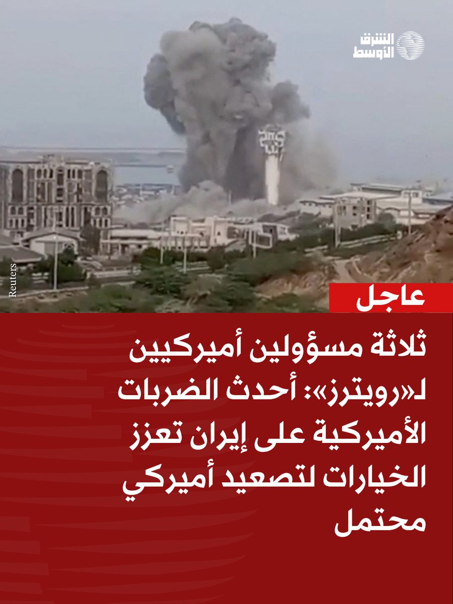 aawsat_News's tweet photo. عاجل | ثلاثة مسؤولين أميركيين لـ«رويترز»: أحدث الضربات الأميركية على إيران تعزز الخيارات لتصعيد أميركي محتمل
https://t.co/2ITOdCKHfK https://t.co/e7GwKKN6C5