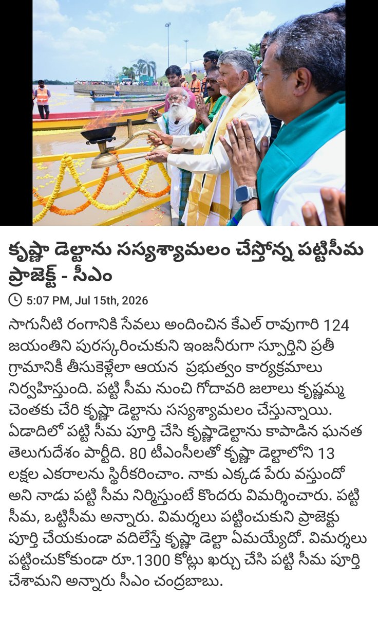 ShavulT's tweet photo. News via #MyTDP: కృష్ణా డెల్టాను సస్యశ్యామలం చేస్తోన్న పట్టిసీమ ప్రాజెక్ట్ - సీఎం

https://t.co/hrPGJApLFS https://t.co/VconY2J8u7
