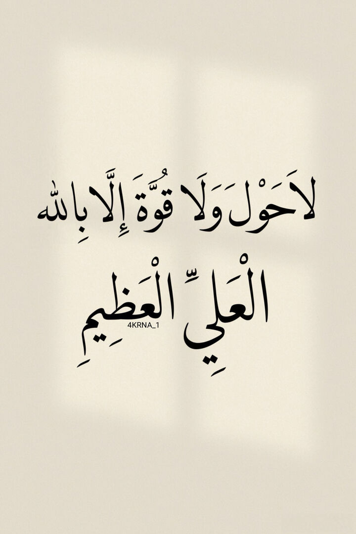 4KRNA_1's tweet photo. لا حول ولا قوة إلا بالله العلي العظيم https://t.co/awETmmNYkC