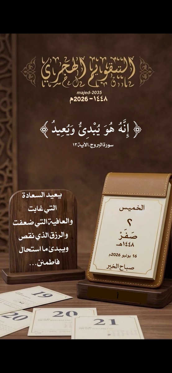 majed_a2035's tweet photo. #الخميس ٢ #صفر ١٤٤٨هـ

﴿ إِنَّهُ هُوَ يُبْدِئُ وَيُعِيدُ ﴾ 

 يعيد السعادة التي غابت
والعافية التي ضعفت 
والرزق الذي نقص
ويبدئ ما استحال
فاطمئن…

🍃🍃🍃

#التقويم_الهجري 
#تدبر https://t.co/e6OASUKcE0
