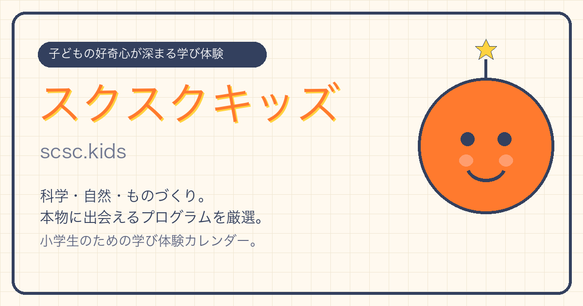 スクスクキッズ|小学生の学び体験カレンダー tweet media