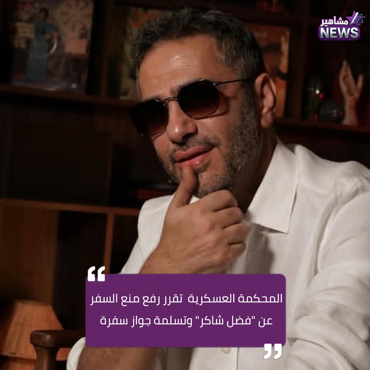 Celebrities_n's tweet photo. المحكمة العسكرية في #لبنان تقرر رفع قرار منع السفر عن الفنان #فضل_شاكر  وتسلمة جواز سفرة

@fadelchaker

#مشاهير_نيوز

#العراق #بغداد https://t.co/bSiuu5ugwF