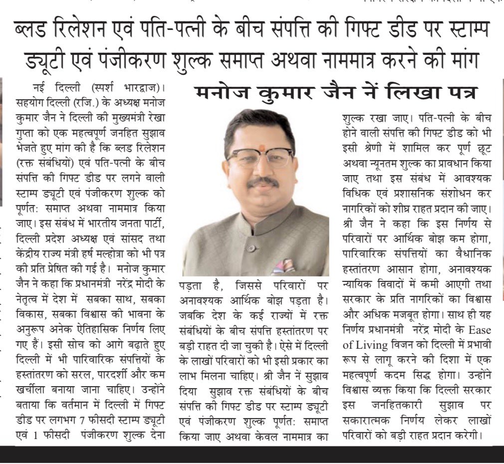 VeerArjunDainik's tweet photo. #मनोज_कुमार_जैन #ManojKumarJain #दिल्ली #Delhi #रेखा_गुप्ता #RekhaGupta #स्टाम्प_ड्यूटी #StampDuty #गिफ्ट_डीड #GiftDeed #संपत्ति_हस्तांतरण #PropertyTransfer #पति_पत्नी #BloodRelations #DelhiGovernment #जनहित #EaseOfLiving #BreakingNews #HindiNews #IndiaNews @immanojjain https://t.co/sTu3DbgGKi