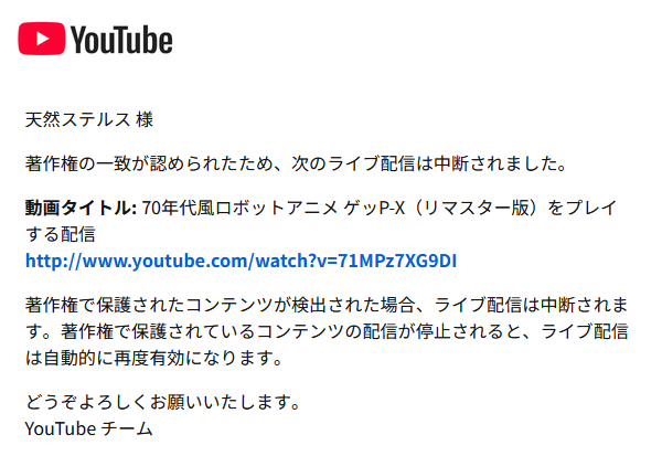コンテンツIDに一致してるだけでライブ中断させられたりアーカイブ消さ